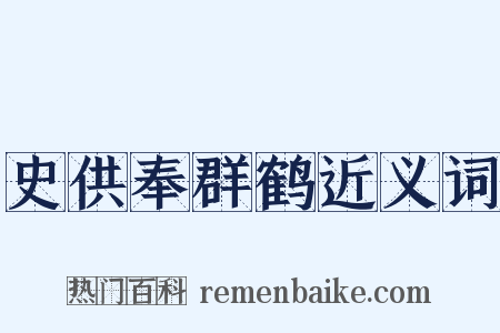 史供奉群鹤近义词是什么意思的图片